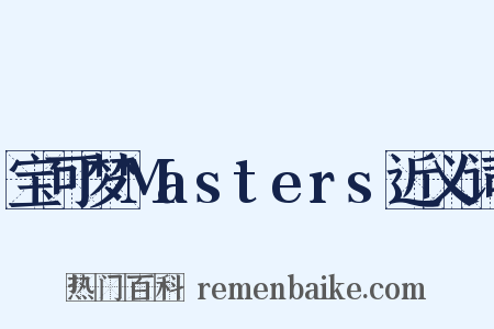 宝可梦Masters近义词是什么意思的图片